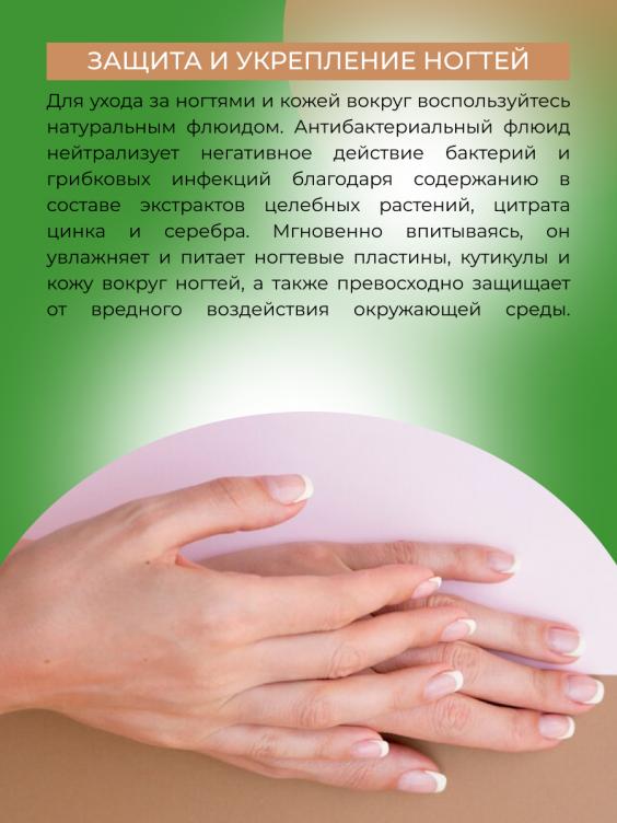 Флюид для ногтей "Антибактериальный" FLU(7)-SIB