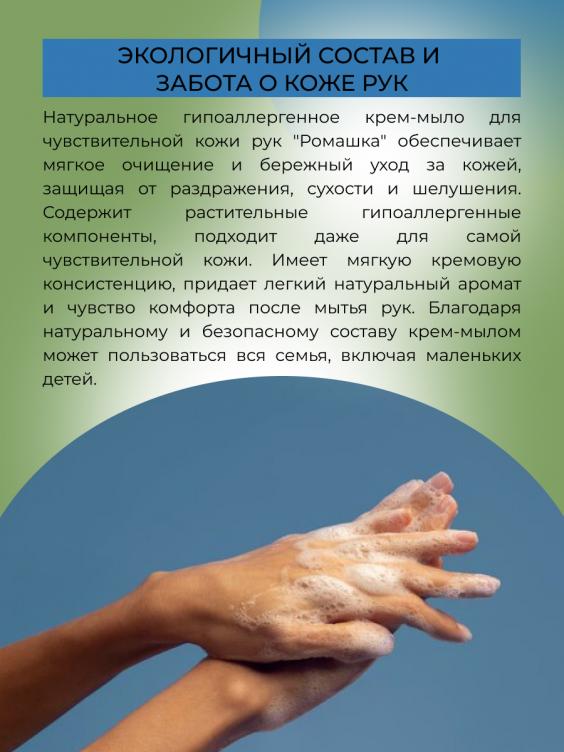 Крем-мыло гипоаллергенное для чувствительной кожи рук "Ромашка" JML(109)-SIB