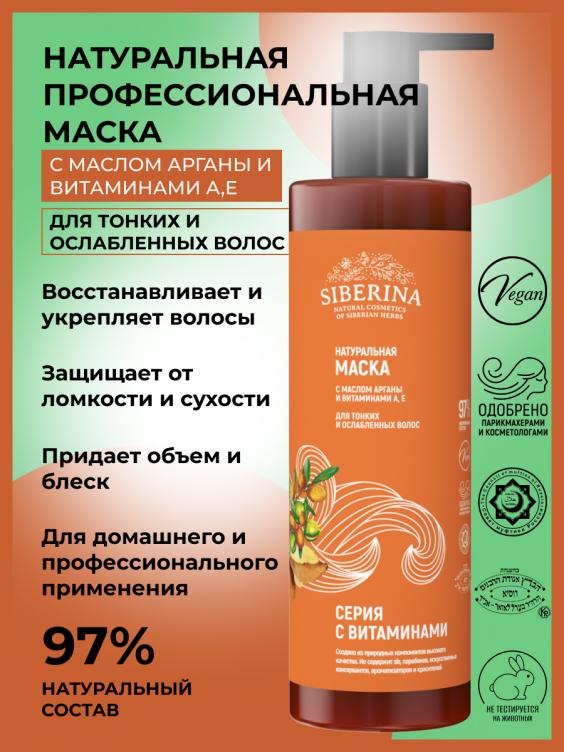 Маска с маслом арганы и витаминами А, Е для тонких и ослабленных волос KMSV(14)-SIB