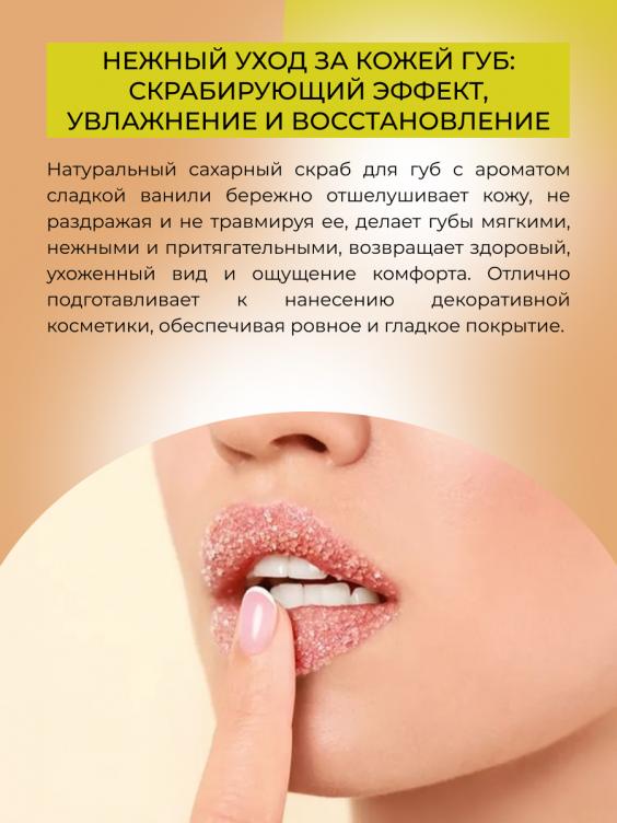 Скраб для губ "Сладкая ваниль" SCRG(3)-SIB