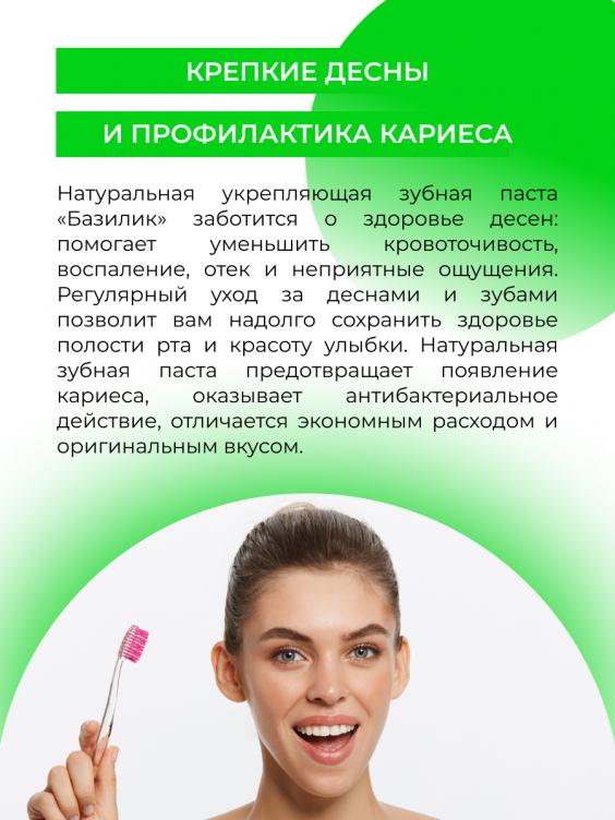 Зубная паста укрепляющая "Базилик" ZUP(7)-SIB