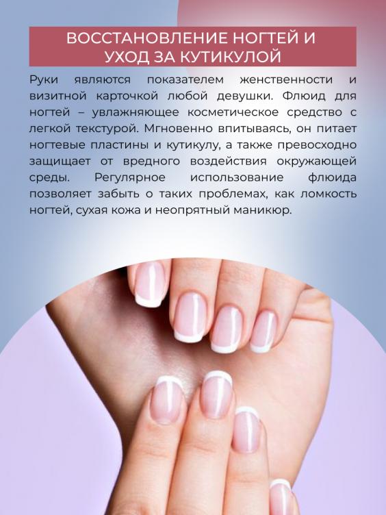 Флюид для ногтей "Восстановление" FLU(1)-SIB