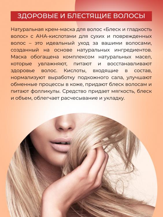 Крем - маска "Блеск и гладкость волос с АНА-кислотами" KMSV(1)-SIB