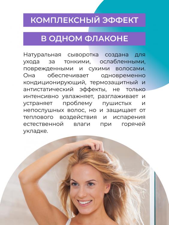 Спрей-сыворотка для тонких и сухих волос "Восстановление, гладкость и защита" с эластином SPV(3)-SIB