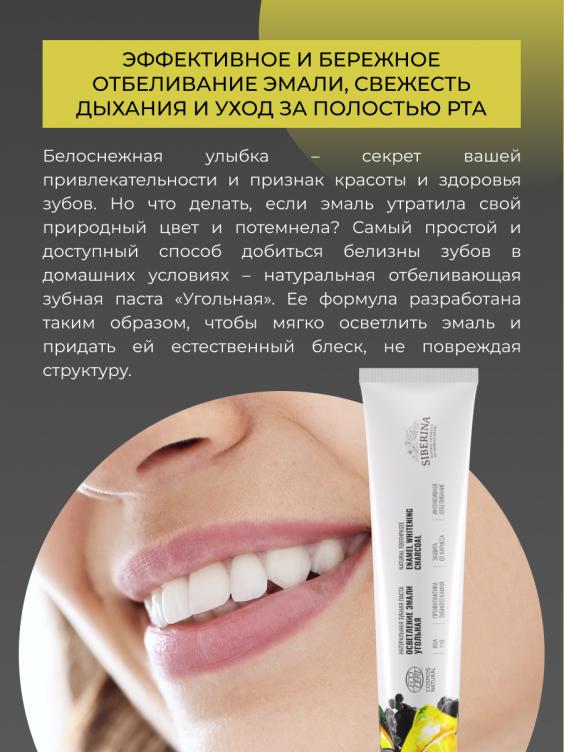 Зубная паста Осветление эмали "Угольная" ZUP(14)-SIB